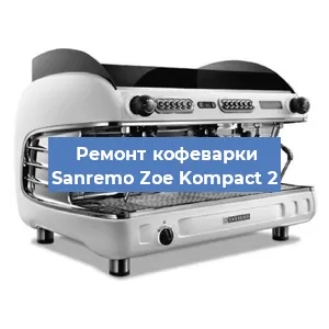Замена фильтра на кофемашине Sanremo Zoe Kompact 2 в Санкт-Петербурге